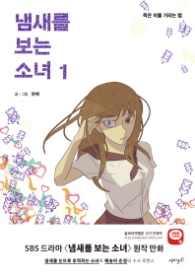 냄새를 보는 소녀 1 - 죽은 이를 기리는 법